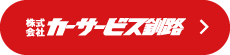 株式会社カーサービス釧路