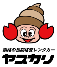 釧路の長期格安レンタカー　ヤスカリ