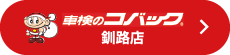 車検のコバック釧路店