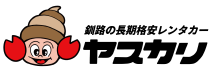 釧路の長期格安レンタカー　ヤスカリ