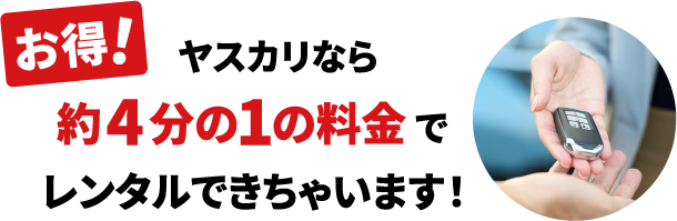 お得！ヤスカリなら約４分の１の料金でレンタルできちゃいます！