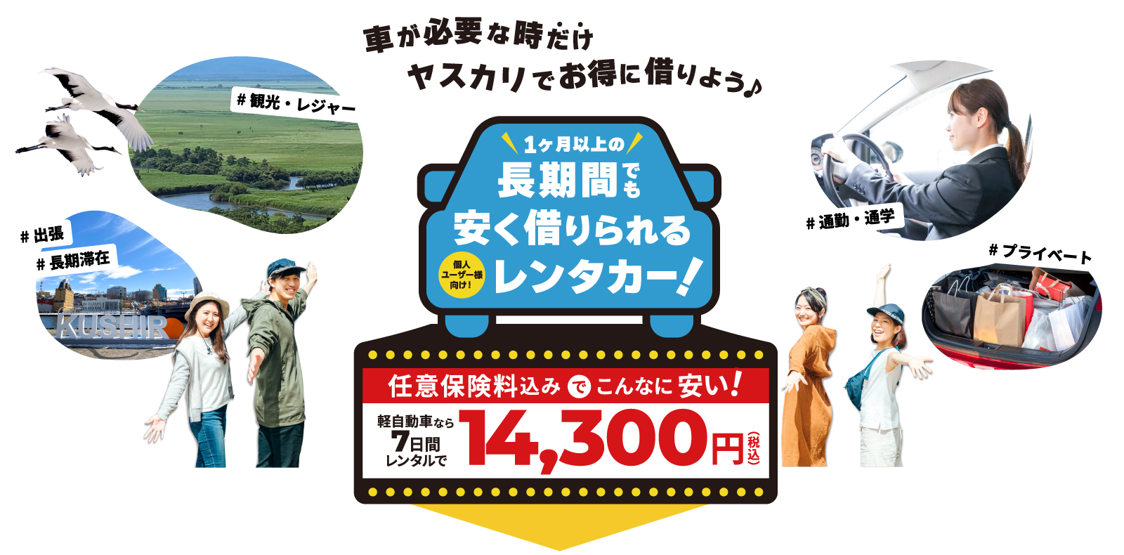 車が必要な時だけヤスカリでお得に借りよう♪　個人ユーザー様向け！1カ月以上の長期間でも安く借りられるレンタカー！　釧路の長期格安レンタカー　ヤスカリ